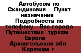 Автобусом по Скандинавии. › Пункт назначения ­ Подробности по телефону - Все города Путешествия, туризм » Европа   . Архангельская обл.,Коряжма г.